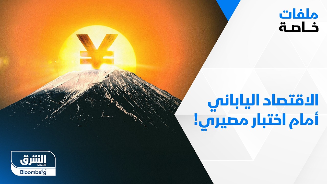 الاقتصاد الياباني أمام اختبار مصيري !