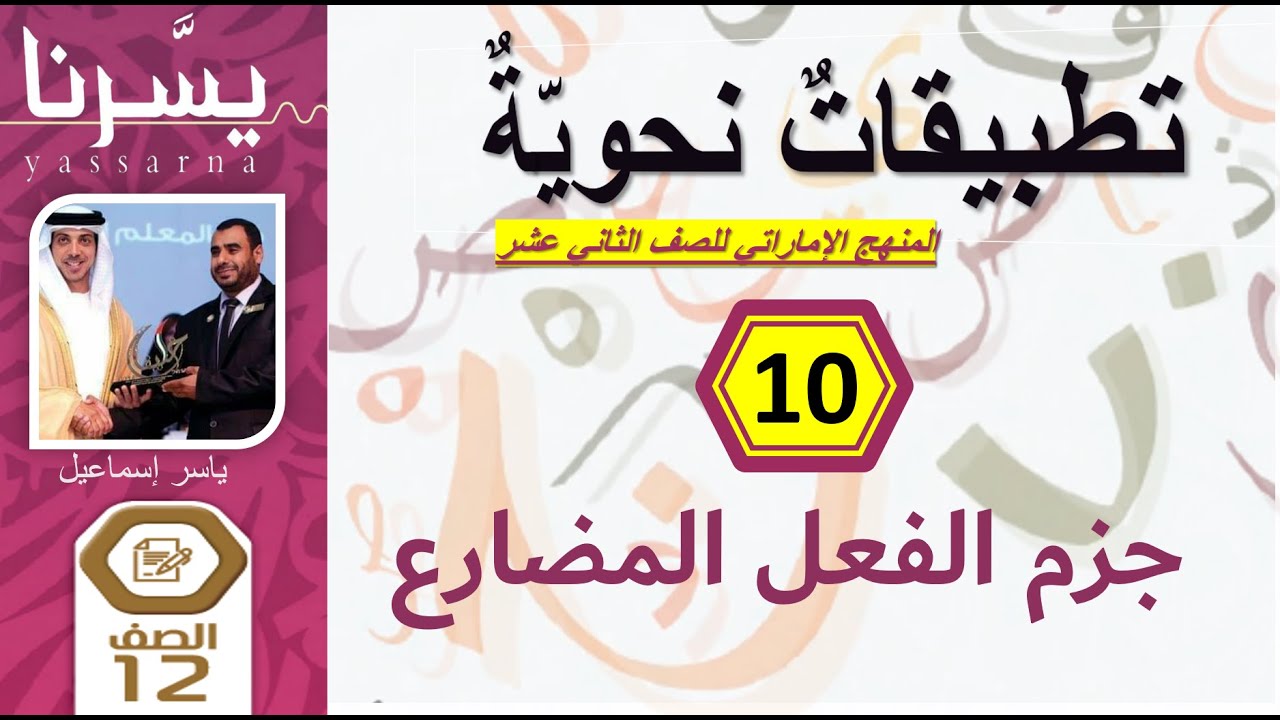 10- جزم العفل المضارع| التطبيقات النحوية للثاني عشر (الإمارات)| يسرنا النحو| إمسات عربي|ياسر إسماعيل