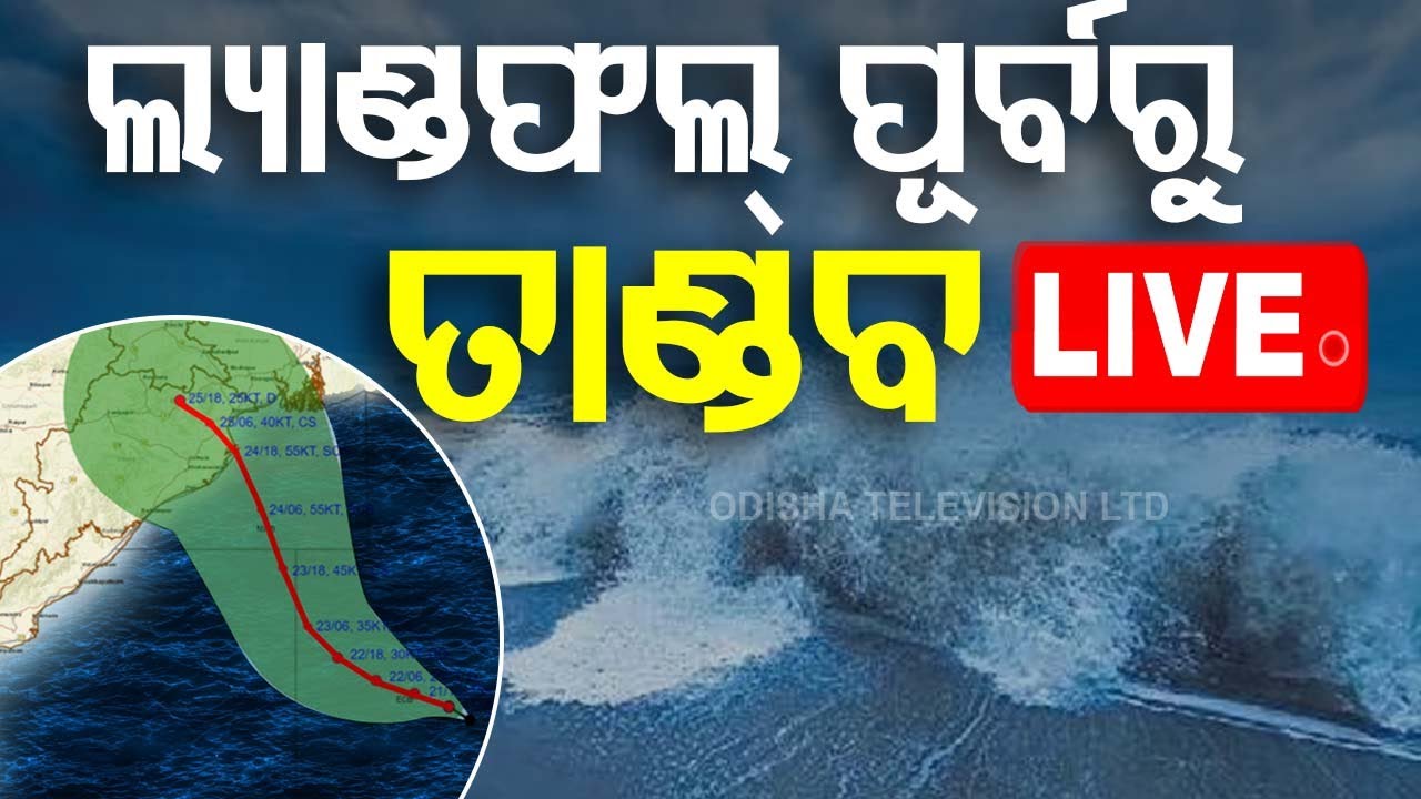 ???? Cyclone Live Update | ଲ୍ୟାଣ୍ଡଫଲ୍ ପୂର୍ବରୁ ତାଣ୍ଡବ | Cyclone Dana | Cyclone | Odisha