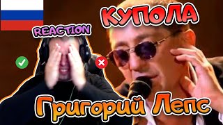 ПЕРВАЯ РЕАКЦИЯ Григорий Лепс - Купола | FIRST REACTION