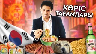 КОРЕЯ ТАҒАМДАРЫН ТАТЫП КӨРУ 😍🇰🇷