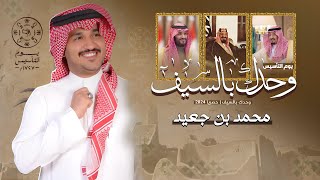 شيلة يوم التأسيس | وحدك بالسيف | محمد بن جعيد ( حصرياً ) 2024