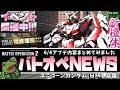 【バトオペ２】ユニコーンガンダム[ＨＭＬ装備]実装！アプデ情報まとめ！【ゲコ動画速報】NEWSゲコ2026 6/4