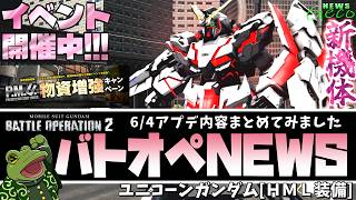 【バトオペ２】ユニコーンガンダム[ＨＭＬ装備]実装！アプデ情報まとめ！【ゲコ動画速報】NEWSゲコ2026 6/4