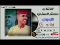 جديد2026 الفنان مستر السني الليمونتين  علي منتديات ابراهيم ودالريف الكاهلي