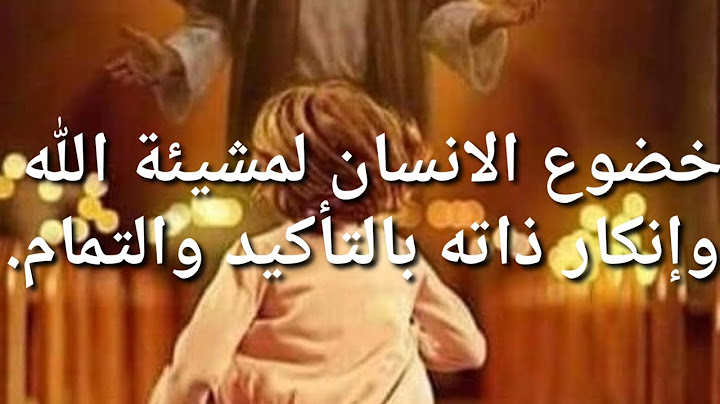 خضوع الانسان لمشيئة الله وإنكار ذاته بالتأكيد والتمام.