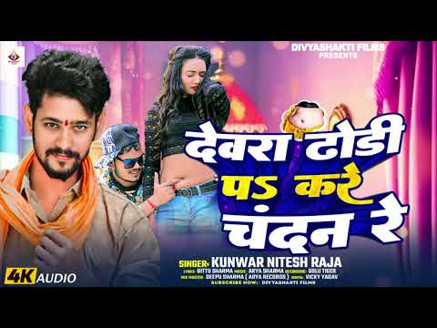 देवरा ढोड़ी पs करे चंदन रे - #Kunwar Nitesh Raja का सुपरहिट गाना - Latest #Bhojpuri Song 2024