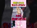 【遊戯王マスターデュエル】磔刑にされるサイバードラゴン【羽竜メイ/Vtuber #shorts】