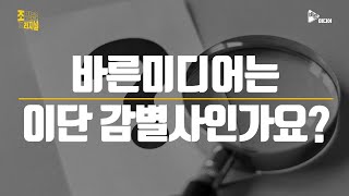 바른미디어는 이단 감별사인가요?
