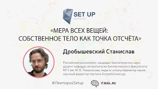 Станислав Дробышевский — Мера Всех Вещей: Собственное Тело Как Точка Отсчёта