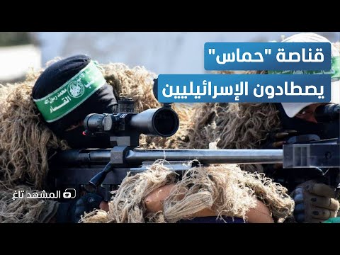 مشاهد مرعبة قناصة حماس يصطادون الجنود الإسرائيليين المشهد تاغ