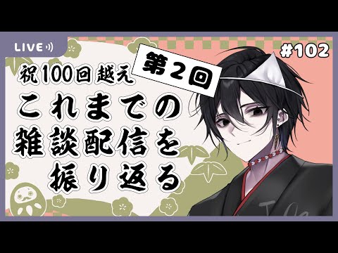 【雑談】モノとぉく#102～祝100回越え配信の続き！選手権優勝マロ当てクイズ編~【百野モノ】