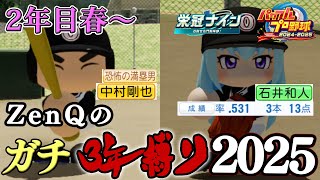 【ZenQ】1年で一番特別なガチ3年縛り2025、2年目春編～【栄冠ナイン】【パワプロ】【パワプロ2025】