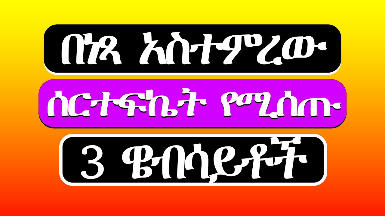 free Online Courses with FREE Certificates in Amharic || ኦንላይን ኮርስ ሰርተፊኬት በነፃ