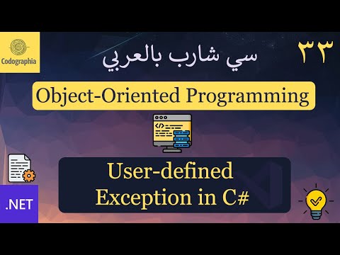 33. User-Defined Exceptions in C# | شرح سي شارب