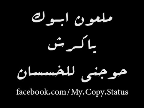 ملعون ابوك ياكرش حوجني للخسسان