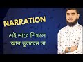 NARRATION_এই শিখলে তারা তারি বুঝতে পারবেন 🤔
