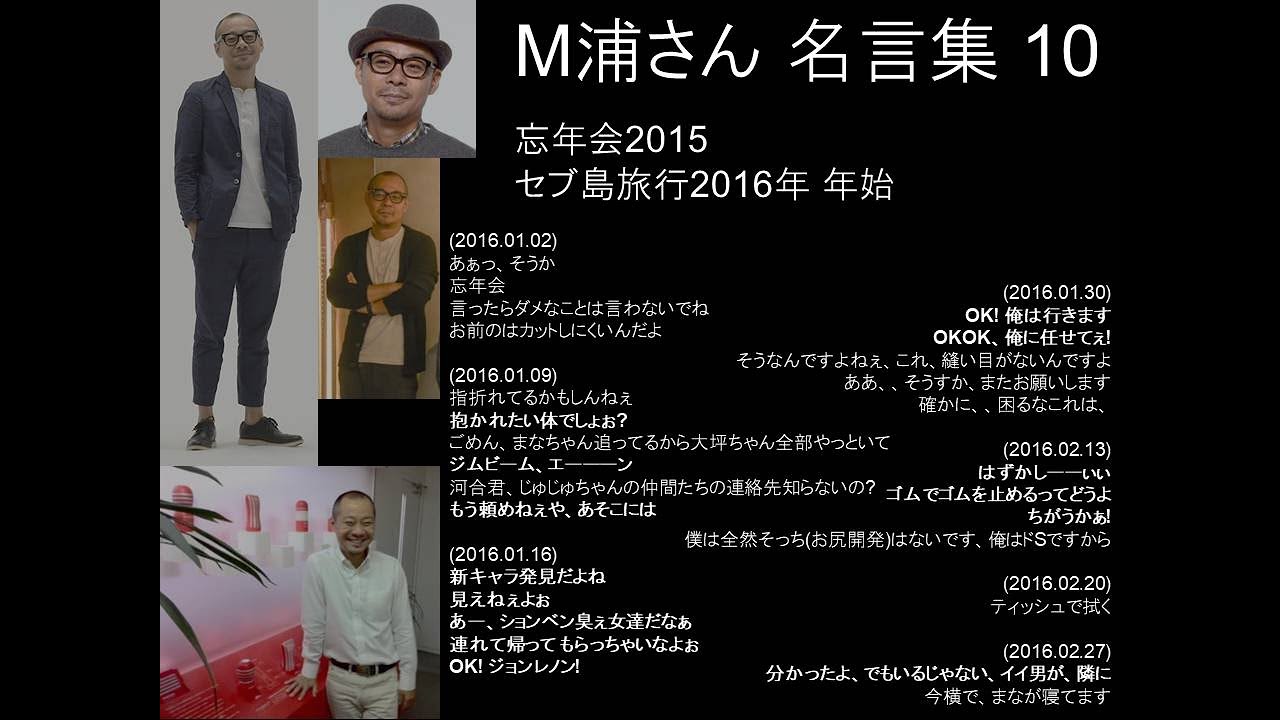 M浦さん名言集 (10)：忘年会2015とセブ島旅行2016年 年始