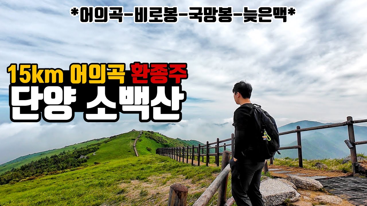 단양 소백산 어의곡 환종주 코스ㅣ약 15km 코스의 어의곡-비로봉-국망봉-늦으맥 원점회기 도전ㅣ한국의 알프스 소백산 떠나봅시다!ㅣ100대명산,등산코스ㅣ