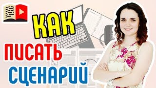 Методы написания сценария для видео YouTube-канала. Как написать сценарий для видео на YouTube