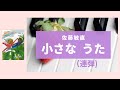 小さな うた/佐藤敏直『地球への ごあいさつ』より