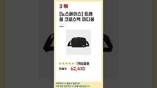노스페이스 트래블 크로스백 쇼핑 가이드 추천 TOP5
