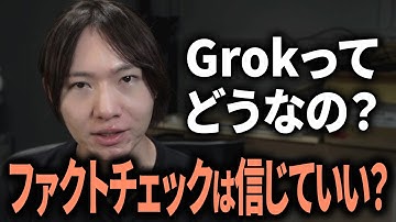 【ゆる解説】Grokでファクトチェック、SNSのデマはAIに暴ける？