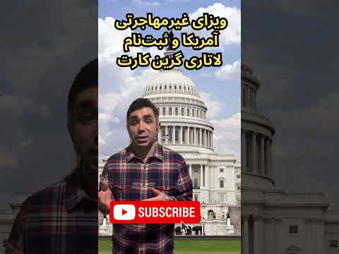 ویزای غیرمهاجرتی آمریکا و ثبت نام لاتاری گرین کارت امریکا آمریکا