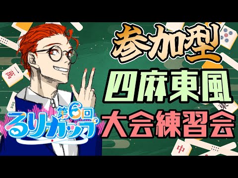 【#参加型】初心者・初見も歓迎！大会でるから東風戦の練習するぞ！【雀魂/じゃんたま】