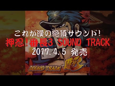 押忍！番長3 SOUND TRACK【全曲試聴】／Daito Music
