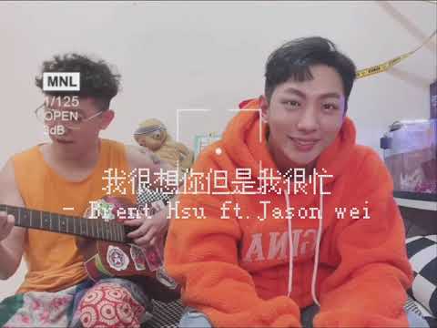 許明杰 Brent Hsu —《我很想你但我很忙》❤️#白色情人節快樂