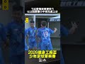 【U12冠軍賽】樂活鷹｜1:4｜小不老足球俱樂部🎵愛情來得太快就像龍捲風🎵我要驗牌！小不老強勢開局的進球比龍捲風還快啊！！#2026健身工廠杯少年足球菁英賽