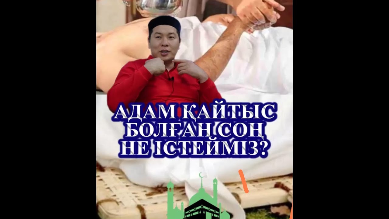 АДАМ ҚАЙТЫС БОЛҒАН СОҢ НЕ ІСТЕУІМІЗ КЕРЕК?