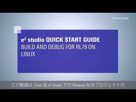 e² studio クイック スタート ガイド - Linux PCでのRL78プロジェクトのビルドとデバッグ