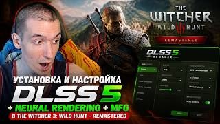 Установка и настройка DLSS 5 + Neural Rendering + MFG в The Witcher 3: Wild Hunt - Remastered screenshot 4