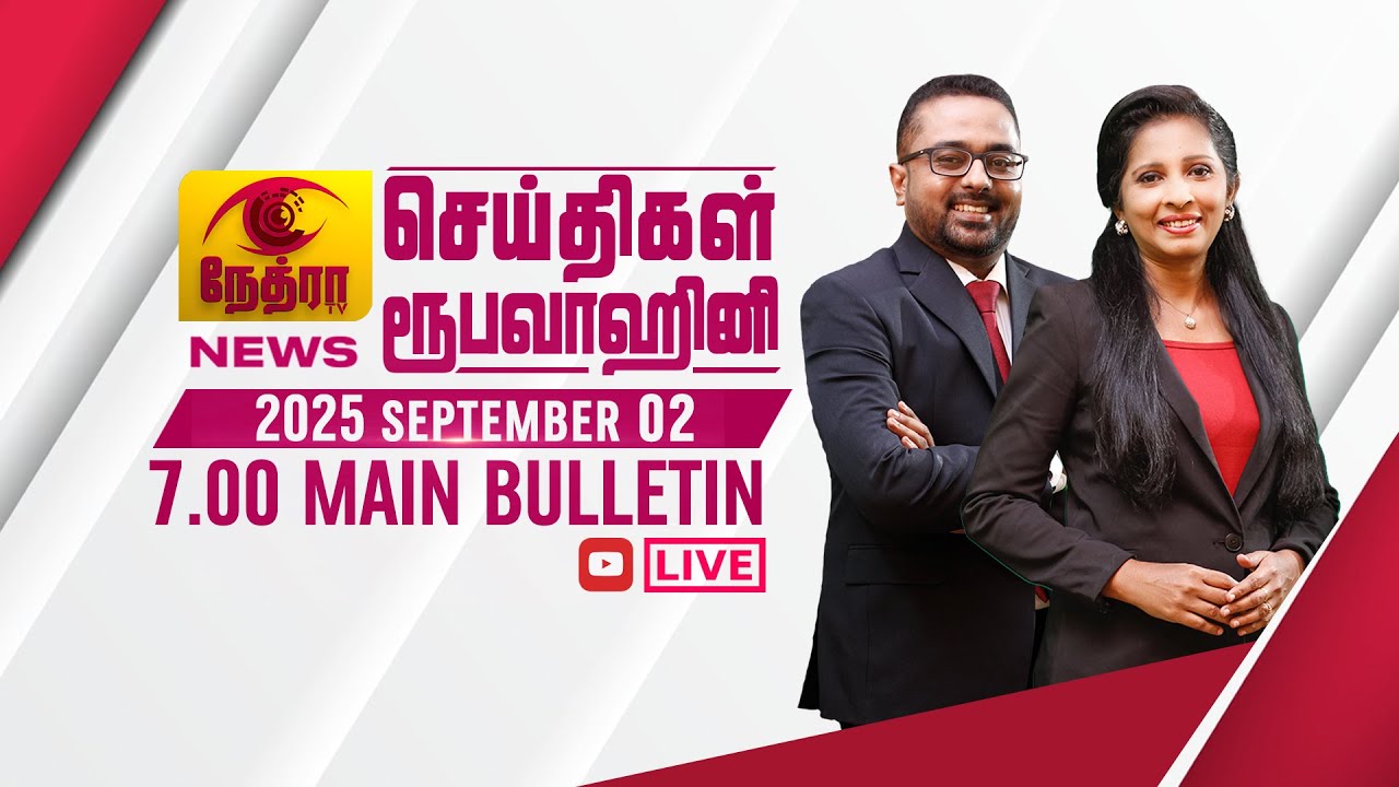 2025-09-02 | Nethra TV Tamil News 7.00 pm | நேத்ரா TV தமிழ் செய்தி இரவு நேர 7.00 pm

© 2025 by @NethraTV
All rights reserved. No part of this video may be reproduced or transmitted in any form or by any means, electronic, mechanical, recording, or otherwise, without prior written permission of Sri Lanka Rupavahini Corporation.