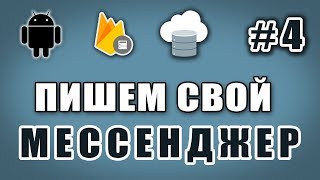 Создание мессенджера для Android. Вывод сообщений из базы данных #4