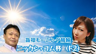 【高知競輪】ニッカン•コム杯  (FⅡ） YouTubeLive! 【1日目】