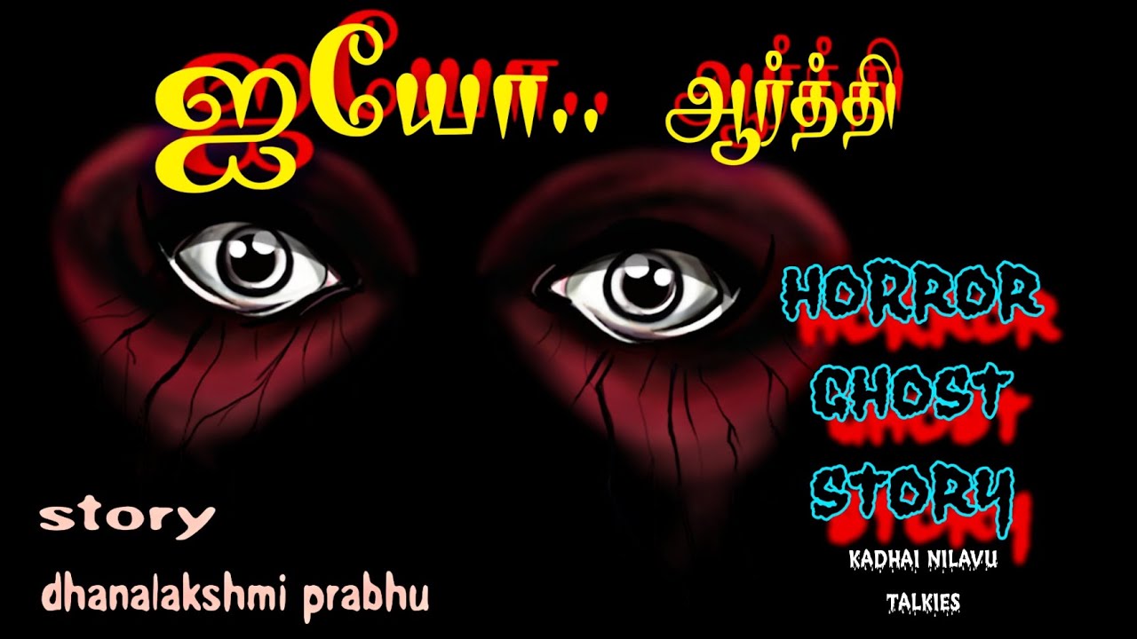 ஐயோ ஆர்த்தி திகில் அமானுஷ்ய நாவல்/Horror thriller audiobook