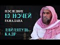 10 последних ночей месяца | Рамадана Ночь предопределения | Шейх Халид Аль-Фулейдж