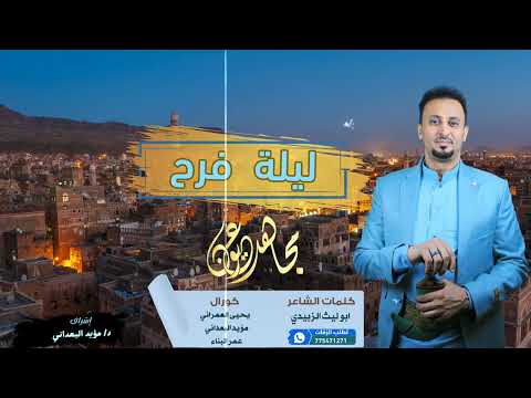 مجاهد عيون ليلة فرح ليلة فرح يا خل افتح لنا ندخل جديد 2023