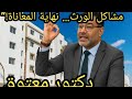د معتوق المغاربة كيستاهلوا الكرامة وملف الإرث كيتحل هاد هي الرؤية اللي غادي تنقذ آلاف العائلات 