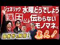 【ジェネリック水曜どうでしょう】藩士にしか伝わらないモノマネ最新作を解禁！イベントに集え！
