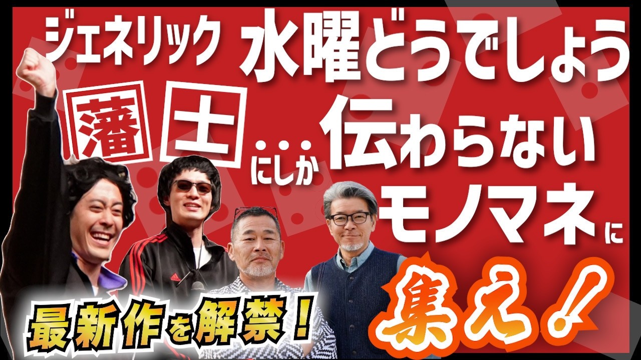 Generic Wednesday Dodesho] The latest impersonations that only