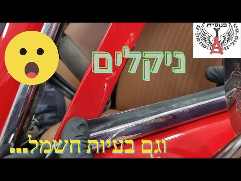 שיפוץ רכב אספנות פיג'ו 204 '72 [ניקלים ובעיות חשמל] - פרק 8