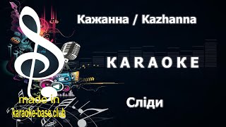 Кажанна (Kazhanna) - Сліди 🎤 КАРАОКЕ 🎤 зроблено у KARAOKE-BASE.CLUB студії