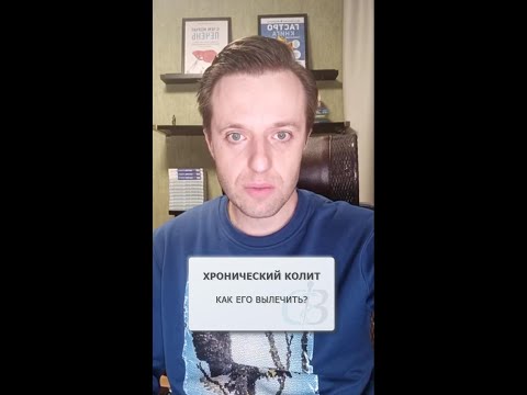 Хронический колит - как его лечить?