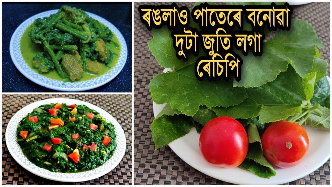 ৰঙালাও পাতৰ দুবিধ  জুতি লগা ৰেচিপি / Pumpkin leaves recipe