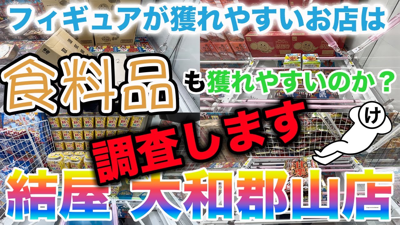 【クレーンゲーム】フィギュアが獲れやすいお店は食料品も獲れやすいのか？調査します【結屋大和郡山店さん】