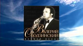 Video thumbnail of "Что нам остается от любви. Валерий Ободзинский. Obodzinskiy"